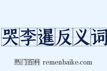 哭李暹反义词是什么意思的图片